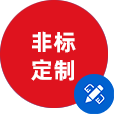 个性定制