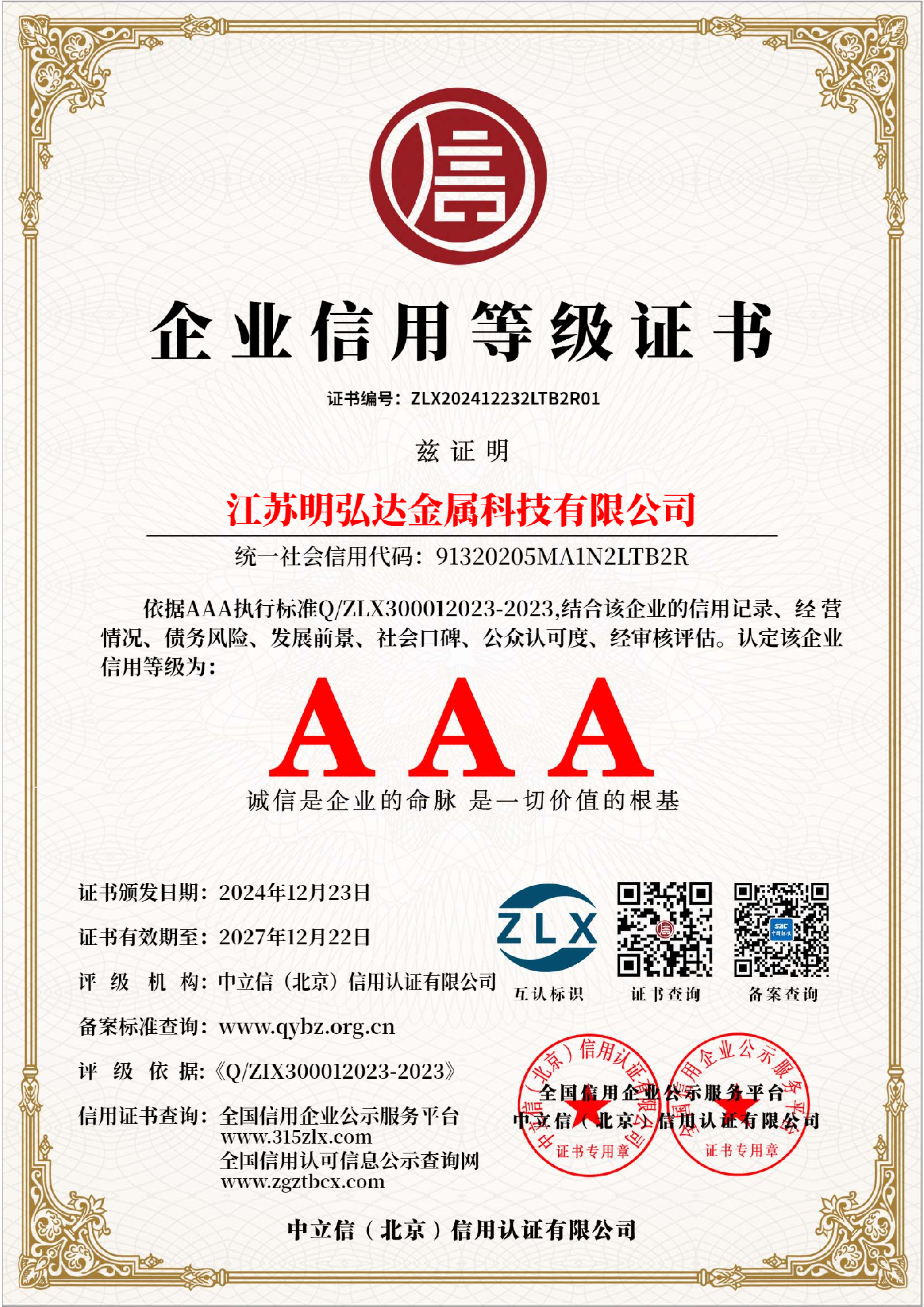 企业信用等级证书