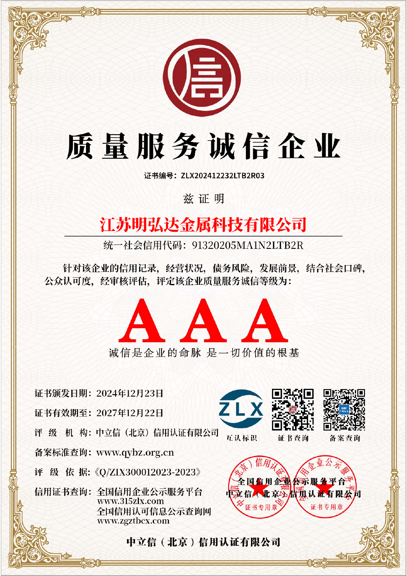 质量服务诚信企业